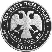 25 Roubles Shlisselburg obverse image