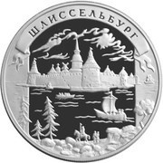 25 Roubles Shlisselburg, Russia, 2003 reverse image