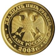 25 Roubles Pisces obverse image