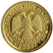 25 Roubles Gemini obverse image