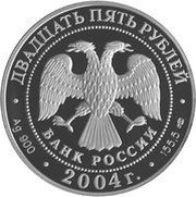 25 Roubles The Monetary Reform of Peter I obverse image