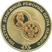 25 Roubles The Monetary Reform of Peter I, Russia, 2004 reverse image