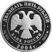 25 Roubles The Holy Trinity - Saint Sergius Lavra obverse image