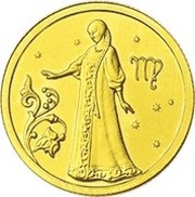 25 Roubles Virgo, Russia, 2005 reverse image