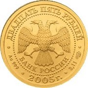 25 Roubles Libra obverse image