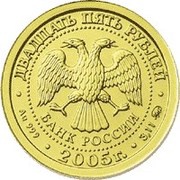 25 Roubles Scorpio obverse image