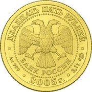 25 Roubles Sagittarius obverse image