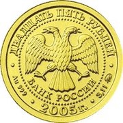 25 Roubles Capricorn obverse image
