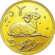 25 Roubles Aries, Russia, 2005 reverse image