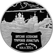 25 Roubles The Vyatka Saint Trifon Monastery of the Assumption, Russia, 2007 reverse image