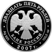 25 Roubles Russian Railways obverse image