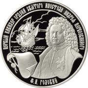 25 Roubles F.A. Golovin, Russia, 2007 reverse image