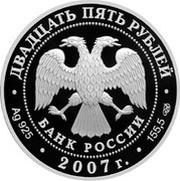 25 Roubles The Saint Artemy Verkolsky Monastery obverse image