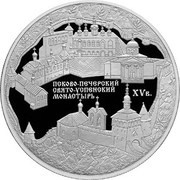 25 Roubles The Pskov-Pechersky Holy Monastery of the Assumption, Russia, 2007 reverse image