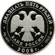 25 Roubles "Goznak" obverse image