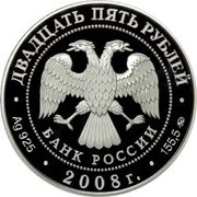 25 Roubles The Astrakhan Kremlin obverse image