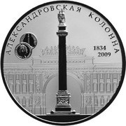 25 Roubles The Alexander I Monument, Russia, 2009 reverse image