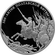 25 Roubles The Poltava Battle, Russia, 2009 reverse image