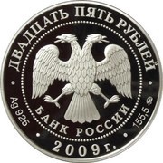 25 Roubles "Arkhangelskoye" obverse image