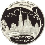 25 Roubles The Saint Trinity Skanov Monastery, Russia, 2009 reverse image