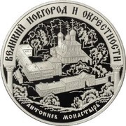 25 Roubles Velikiy Novgorod and its Suburbs, Russia, 2009 reverse image
