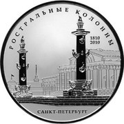 25 Roubles The Rostral Columns, Russia, 2010 reverse image