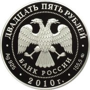 25 Roubles The Country Estate "Khmelita" obverse image