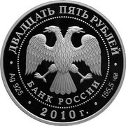 25 Roubles The Sanaksar Monastery obverse image