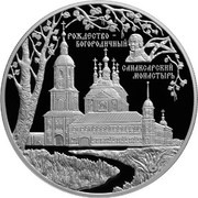 25 Roubles The Sanaksar Monastery, Russia, 2010 reverse image