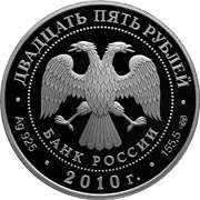 25 Roubles The Bank of Russia obverse image