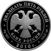 25 Roubles Yaroslavl obverse image