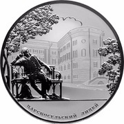 25 Roubles The Tsarskoye Selo Lyceum, Russia, 2011 reverse image