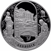 25 Roubles The Pavlovsky Palace and Park Ensemble, Russia, 2011 reverse image