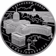 25 Roubles Kazan Cathedral, Russia, 2011 reverse image