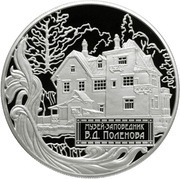 25 Roubles The Museum-Estate of V. D. Polenov, Russia, 2012 reverse image