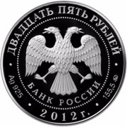 25 Roubles Voskresensky New Jerusalem Monastery obverse image