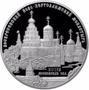 25 Roubles Voskresensky New Jerusalem Monastery, Russia, 2012 reverse image