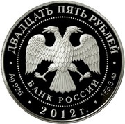 25 Roubles Spaso-Borodinsky Monastery obverse image