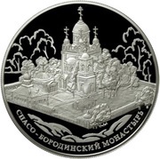 25 Roubles Spaso-Borodinsky Monastery, Russia, 2012 reverse image