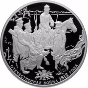 25 Roubles Partisans, Russia, 2012 reverse image