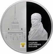 25 Roubles A.D. Zakharov, Russia, 2012 reverse image