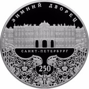 25 Roubles The Winter Palace, Russia, 2012 reverse image
