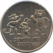 25 Roubles Winter Olympics, Mascots reverse image
