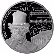 25 Roubles Creative Work of Giuseppe Verdi, Russia, 2013 reverse image