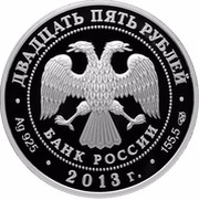 25 Roubles V. I. Bazhenov obverse image