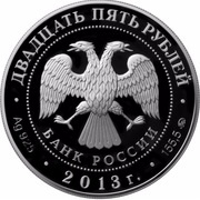 25 Roubles The Constitution of the Russian Federation obverse image