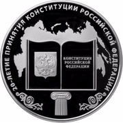 25 Roubles The Constitution of the Russian Federation, Russia, 2013 reverse image