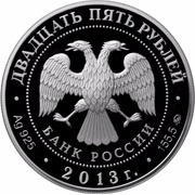 25 Roubles A.S. Shein obverse image