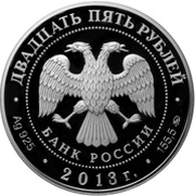 25 Roubles The Country Estate "Ostankino" obverse image