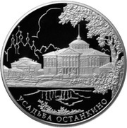 25 Roubles The Country Estate "Ostankino", Russia, 2013 reverse image